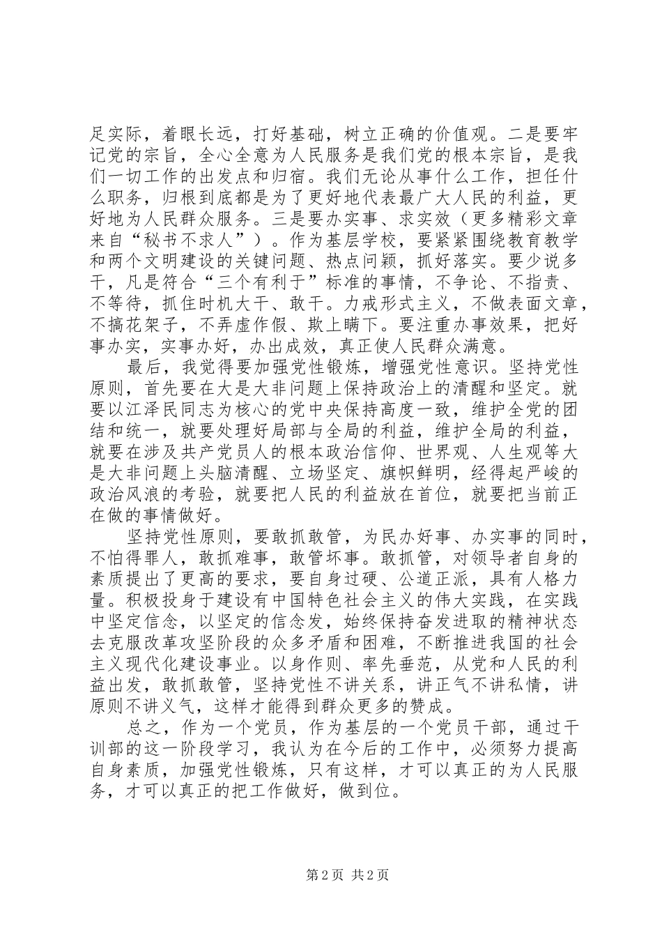 共产党员党性锻炼体会心得_第2页