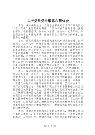 共产党员党性锻炼体会心得