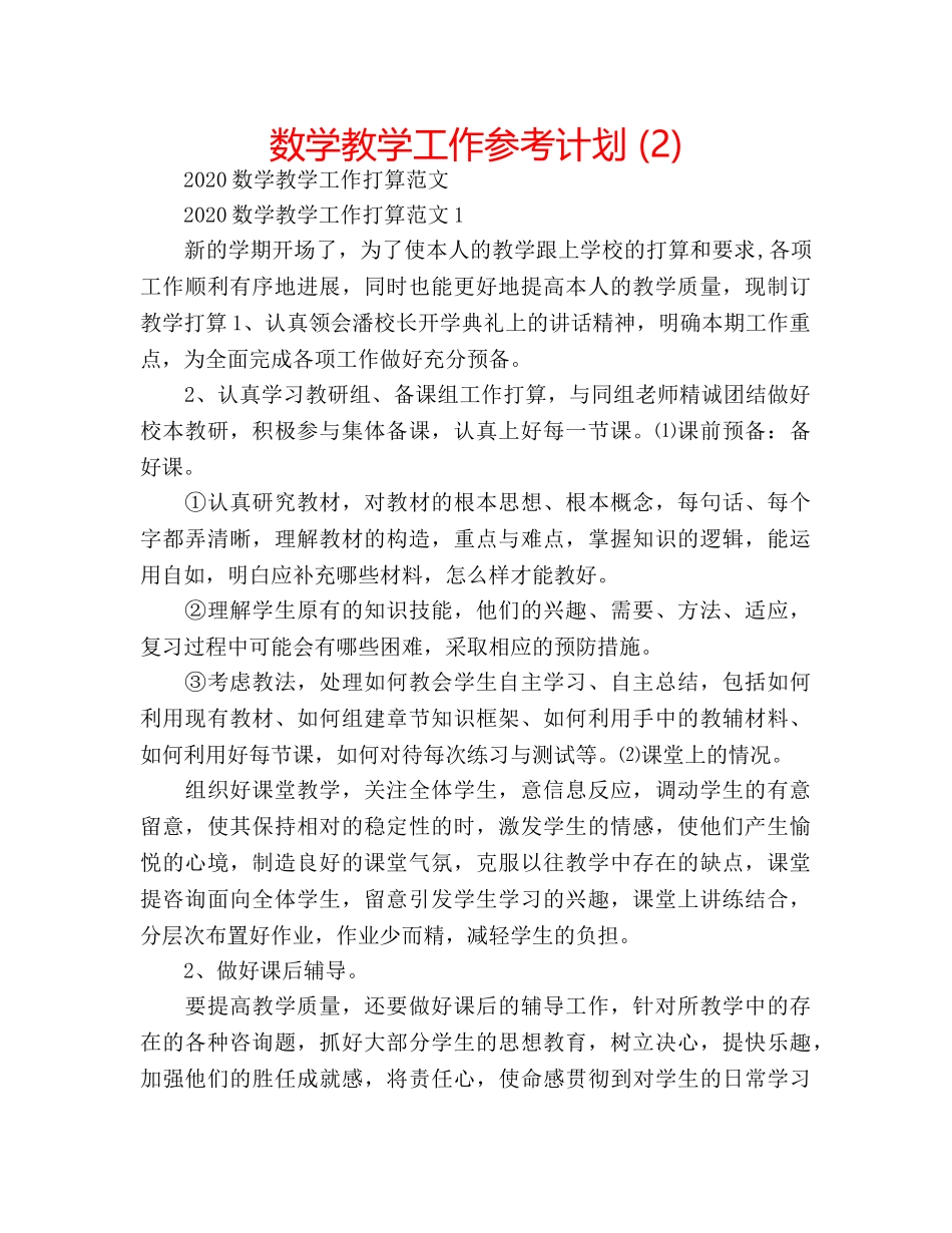 数学教学工作参考计划 (2) _第1页