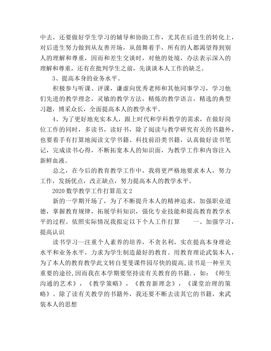 数学教学工作参考计划 (2) _第2页