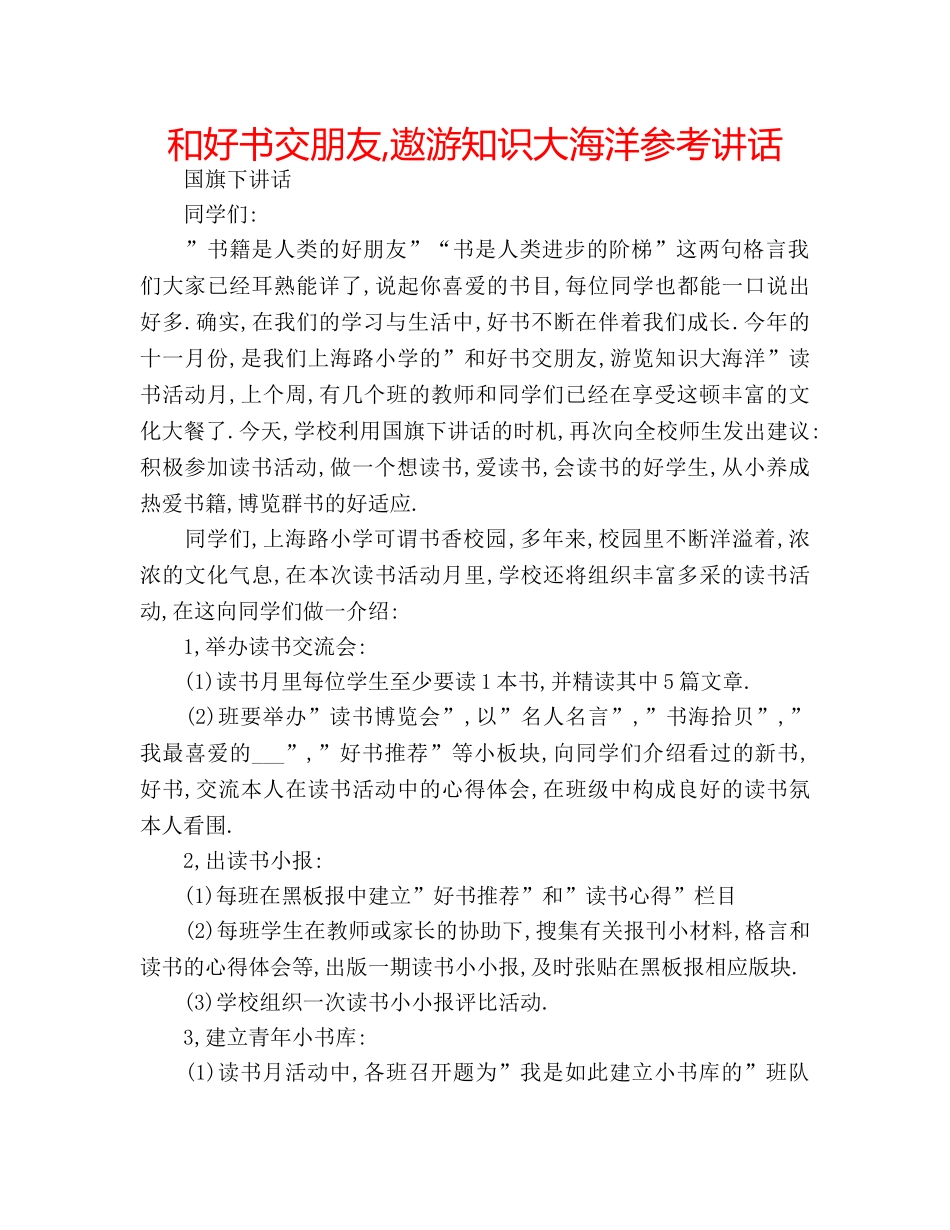 和好书交朋友,遨游知识大海洋参考讲话 _第1页