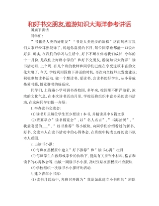 和好书交朋友,遨游知识大海洋参考讲话 