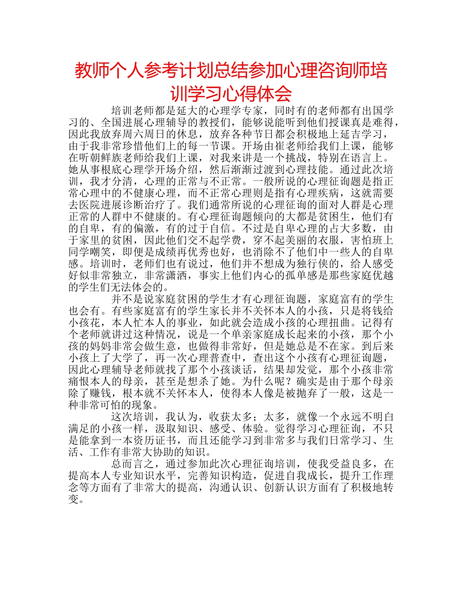 教师个人参考计划总结参加心理咨询师培训学习心得体会 _第1页