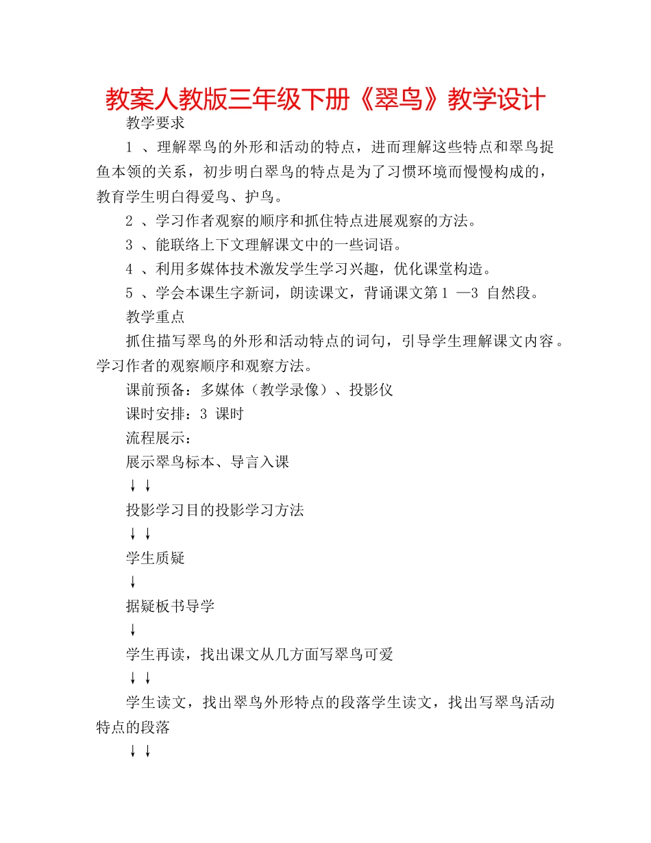 教案人教版三年级下册《翠鸟》教学设计 _第1页
