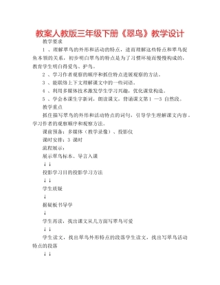 教案人教版三年级下册《翠鸟》教学设计 