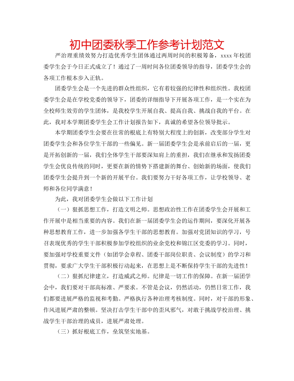 初中团委秋季工作参考计划范文 _第1页