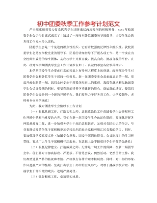 初中团委秋季工作参考计划范文 