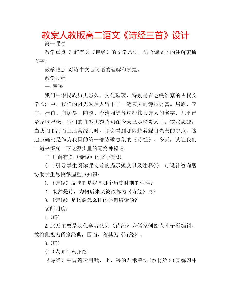 教案人教版高二语文《诗经三首》设计 _第1页