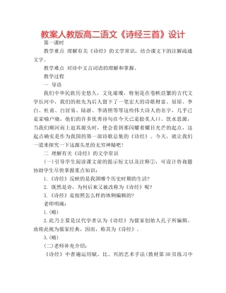 教案人教版高二语文《诗经三首》设计 