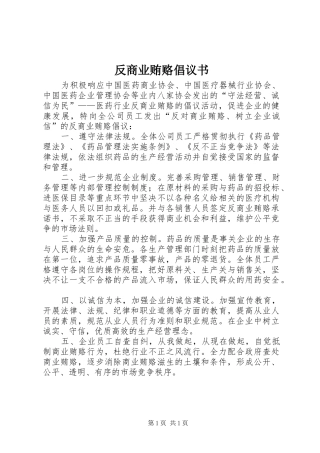 反商业贿赂倡议书