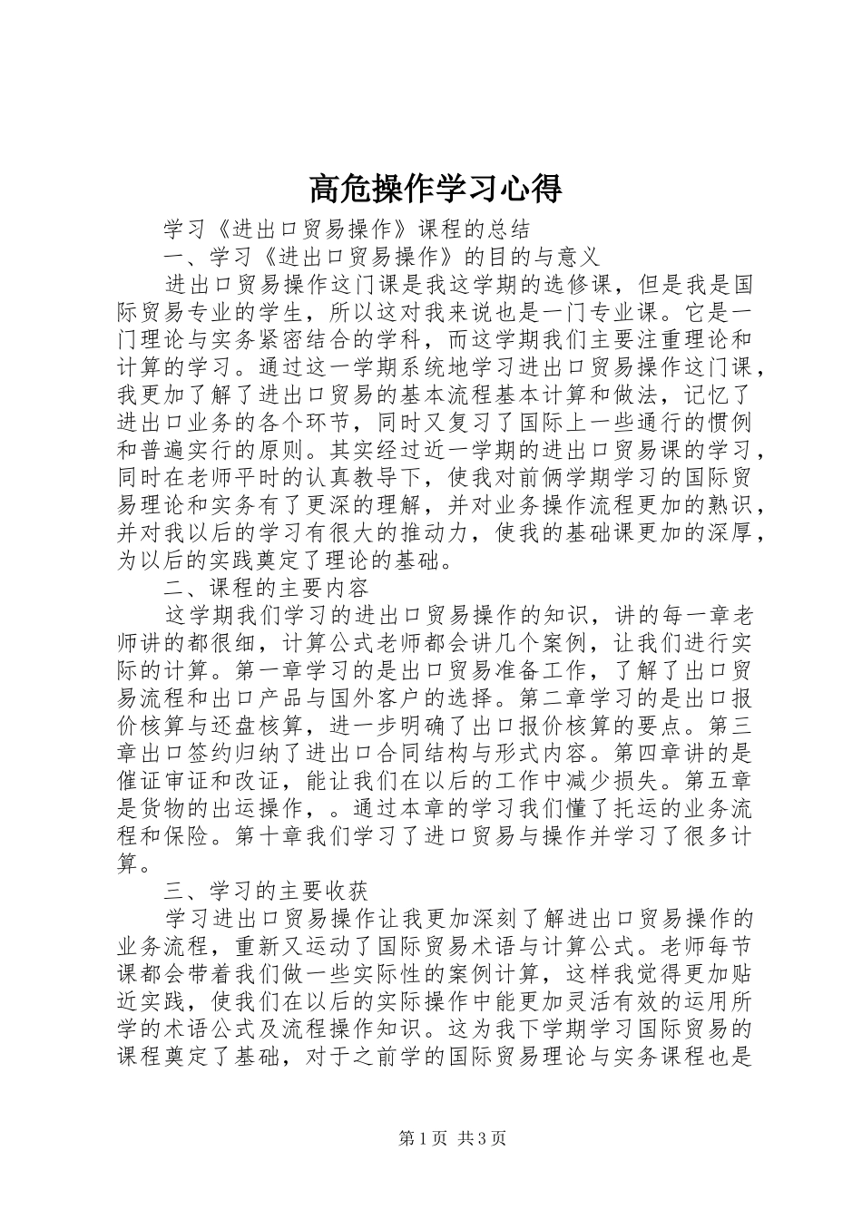 高危操作学习体会_第1页