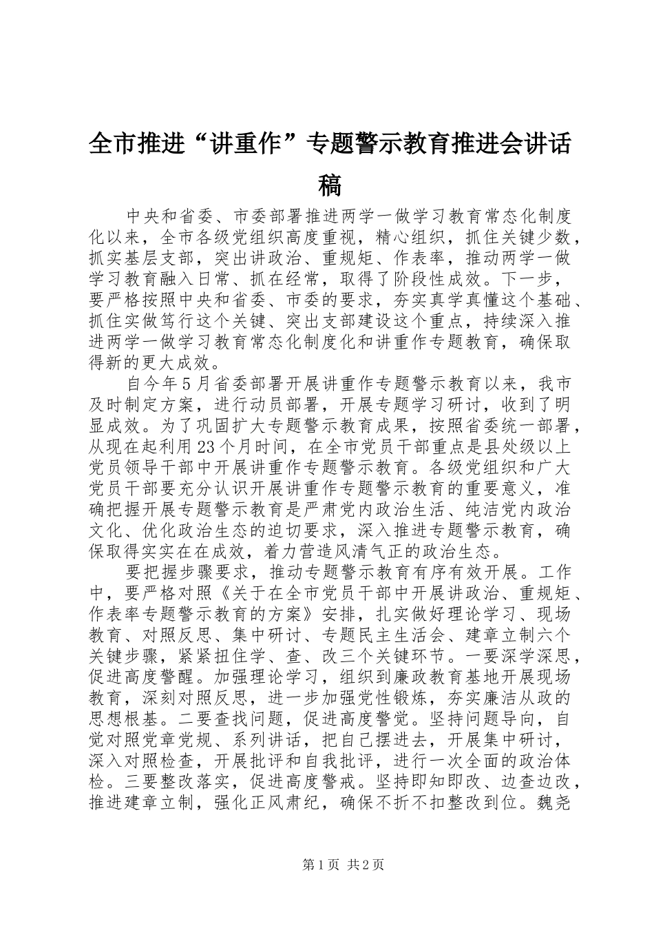 全市推进“讲重作”专题警示教育推进会讲话发言稿_第1页