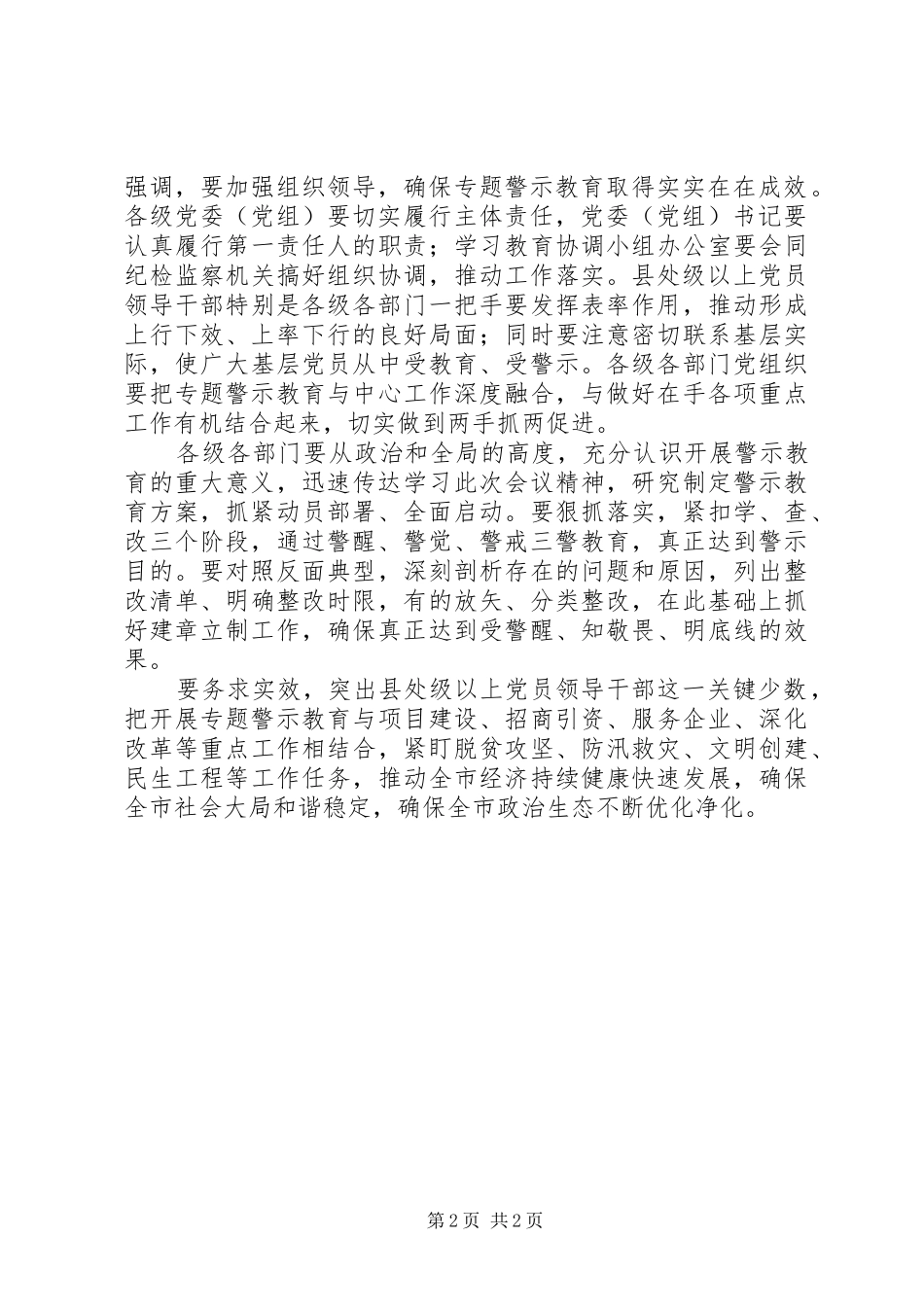 全市推进“讲重作”专题警示教育推进会讲话发言稿_第2页