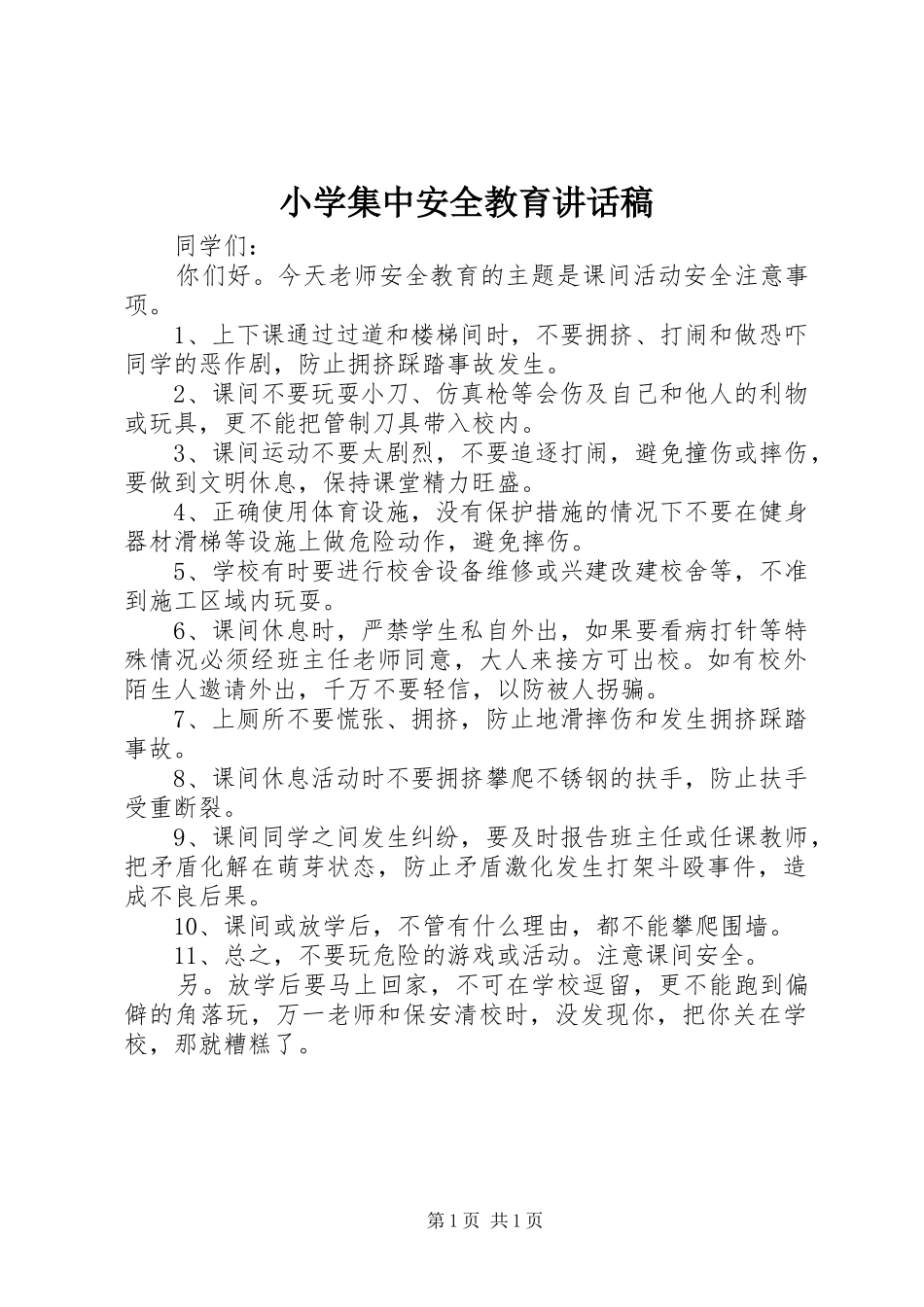 小学集中安全教育讲话发言稿_第1页