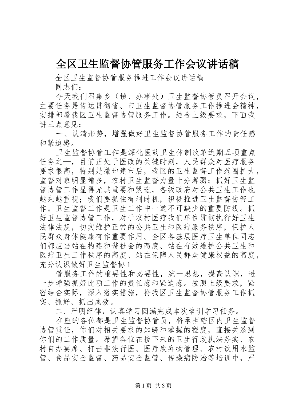 全区卫生监督协管服务工作会议的讲话发言稿_第1页