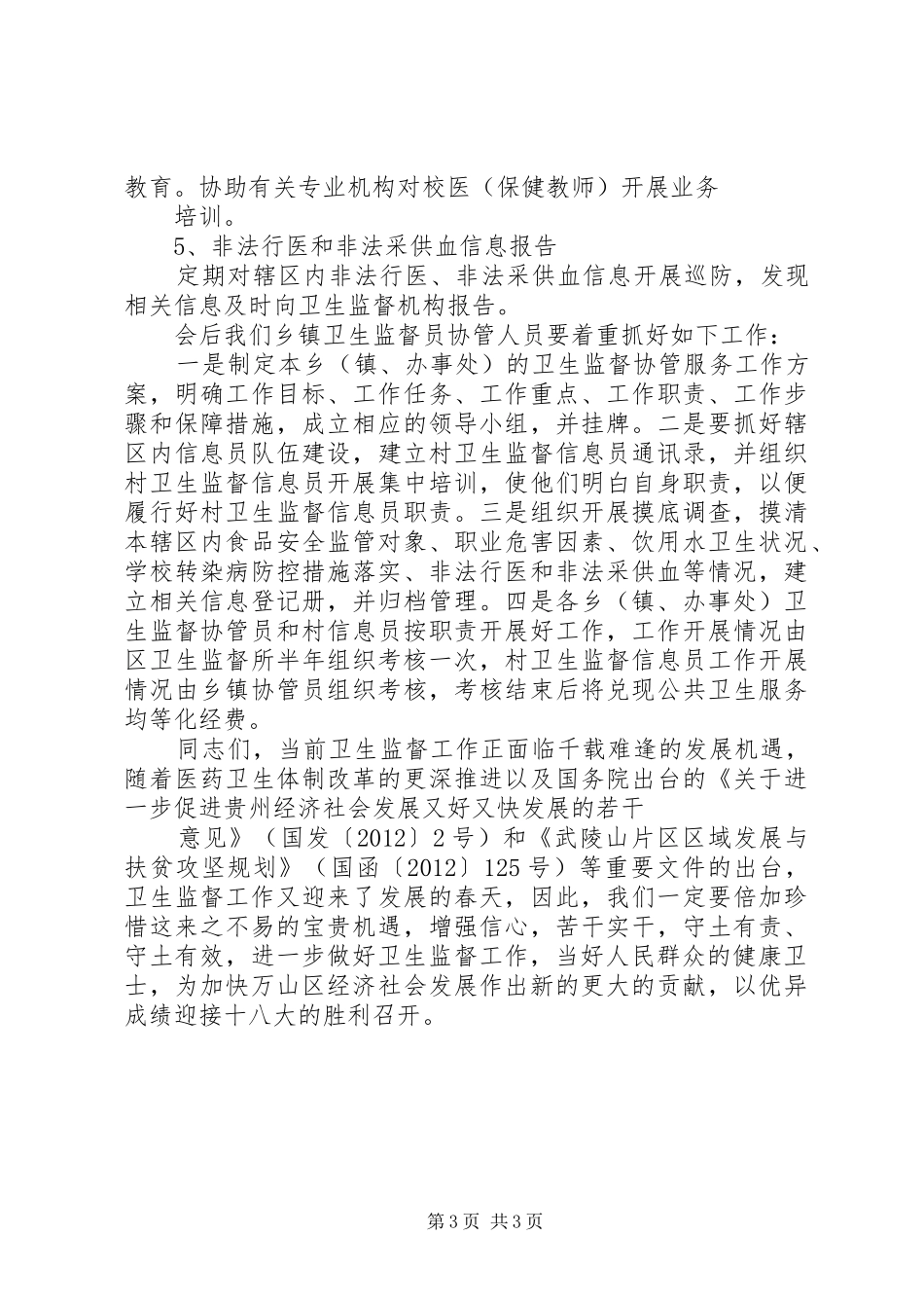 全区卫生监督协管服务工作会议的讲话发言稿_第3页