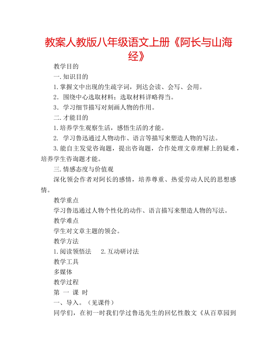 教案人教版八年级语文上册《阿长与山海经》 _第1页