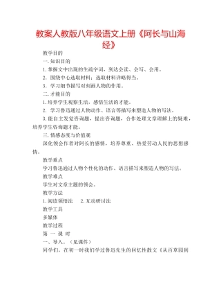 教案人教版八年级语文上册《阿长与山海经》 