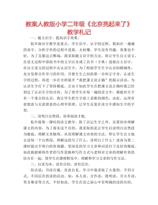 教案人教版小学二年级《北京亮起来了》教学札记 