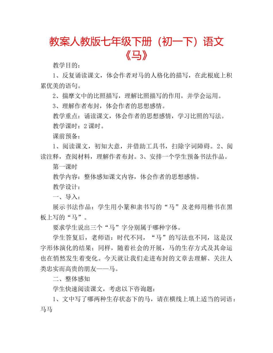 教案人教版七年级下册（初一下）语文《马》 _第1页