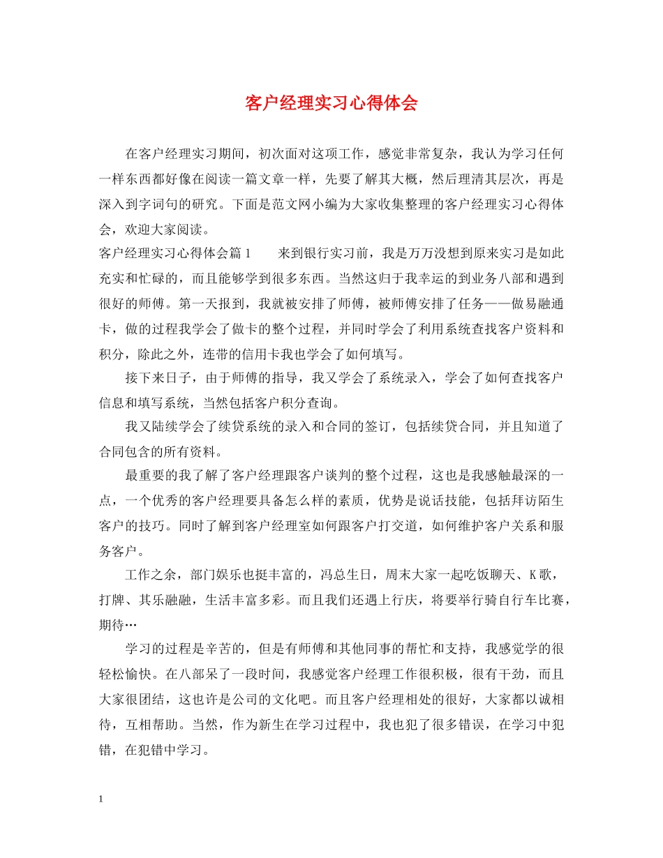 客户经理实习心得体会 _第1页
