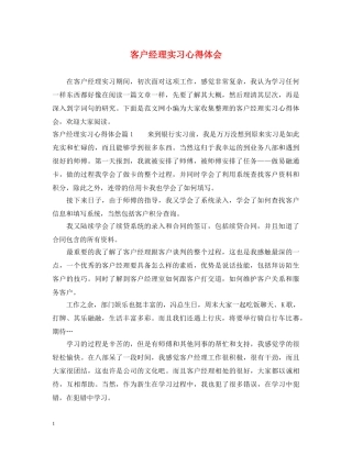 客户经理实习心得体会 