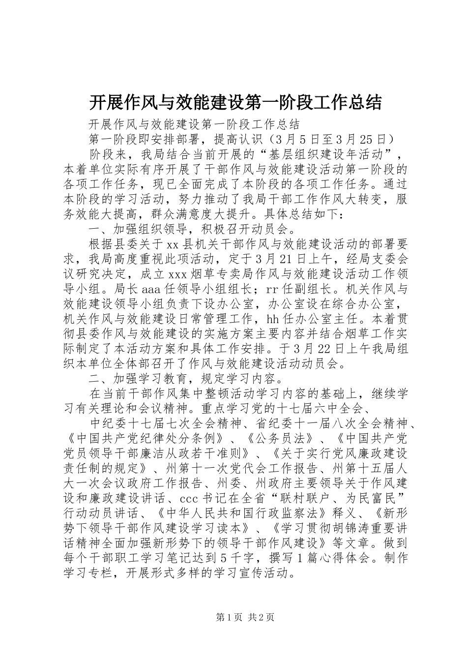 开展作风与效能建设第一阶段工作总结 _第1页