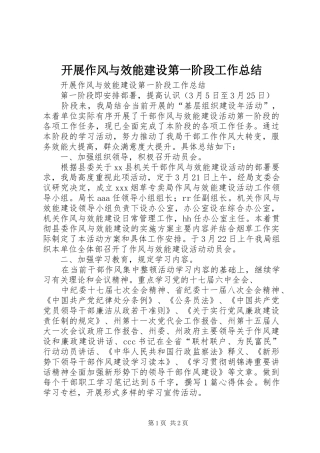 开展作风与效能建设第一阶段工作总结 