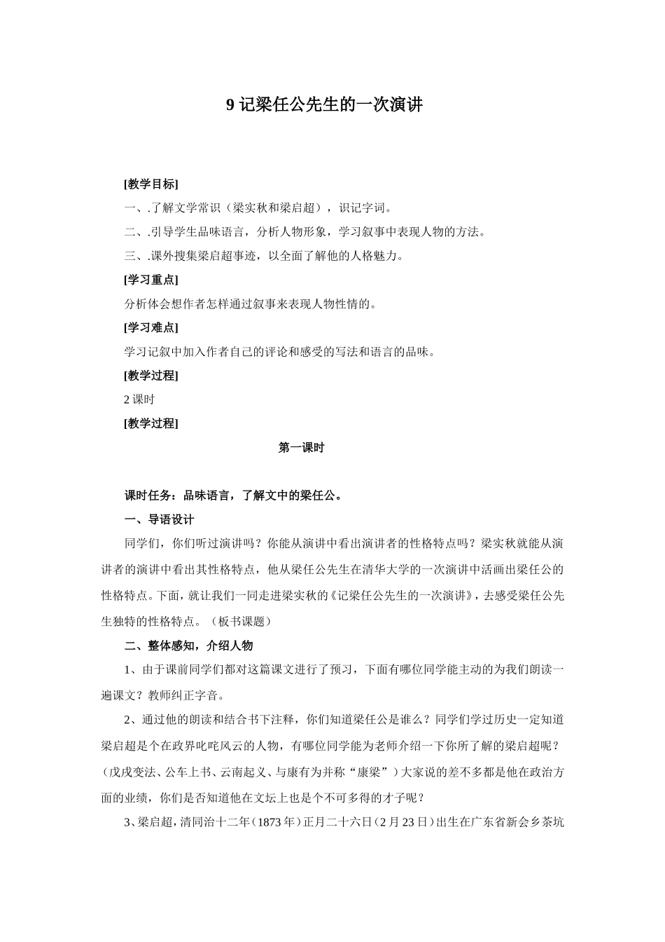 《记梁任公先生的一次演讲》教案_第1页