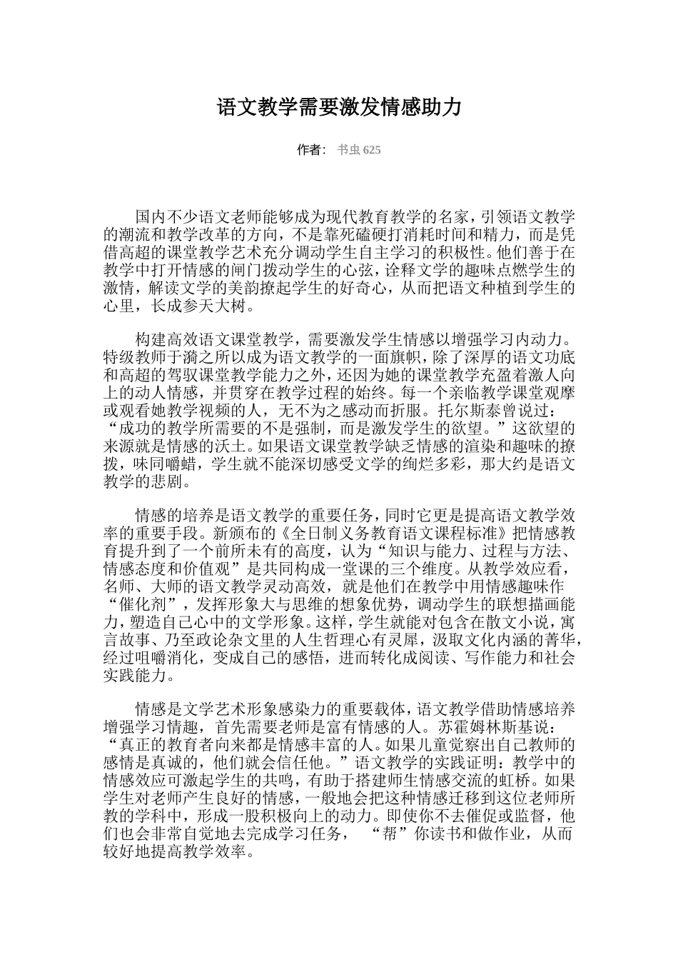 语文教学需要激发情感助力_第1页