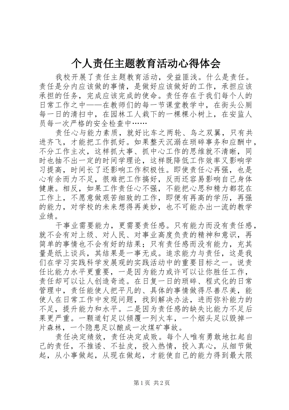个人责任主题教育活动体会心得_第1页