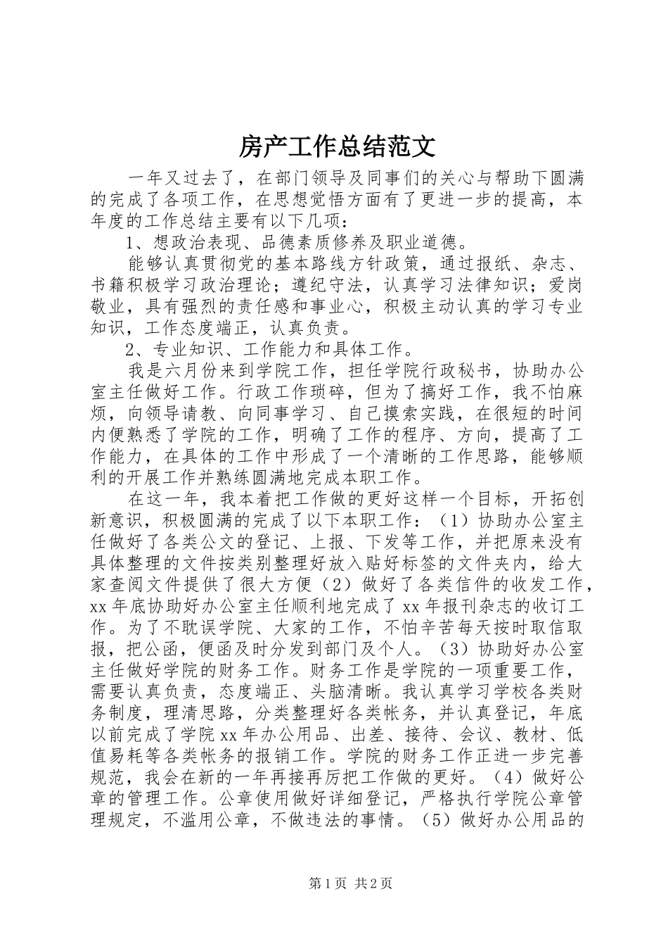 房产工作总结范文 _第1页