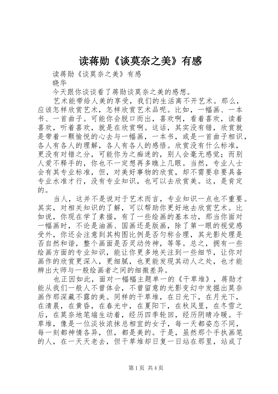 读蒋勋《谈莫奈之美》有感_第1页