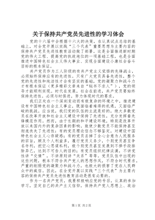关于保持共产党员先进性的学习体会