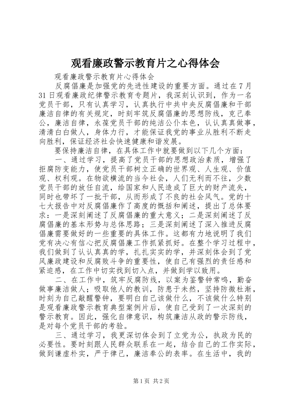 观看廉政警示教育片之体会心得3_第1页