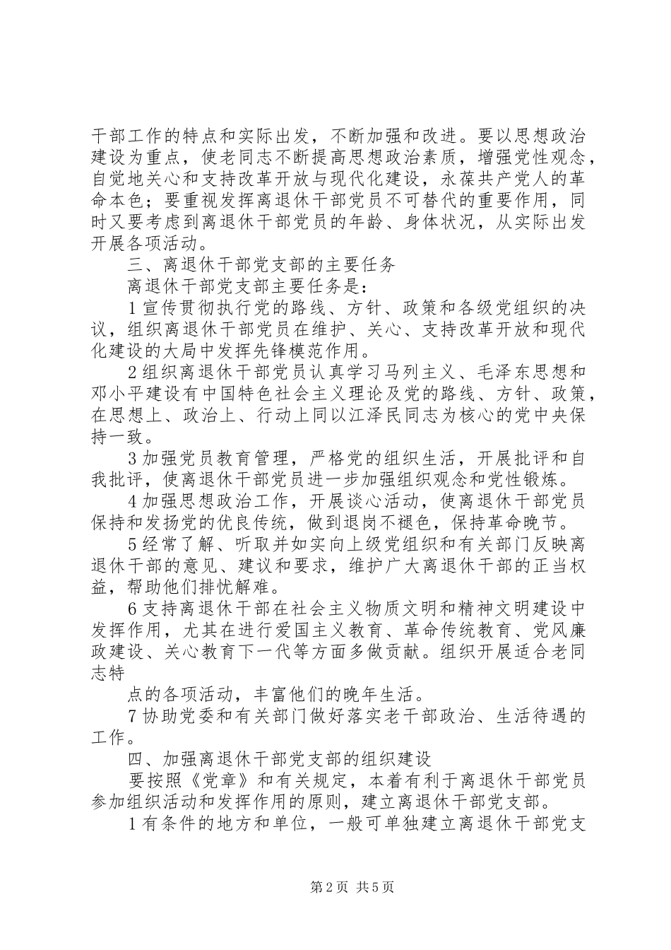关于加强离退休干部党支部建设的体会心得_第2页
