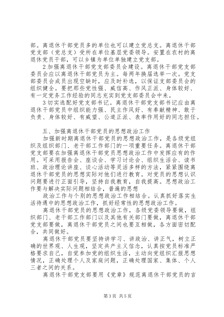 关于加强离退休干部党支部建设的体会心得_第3页