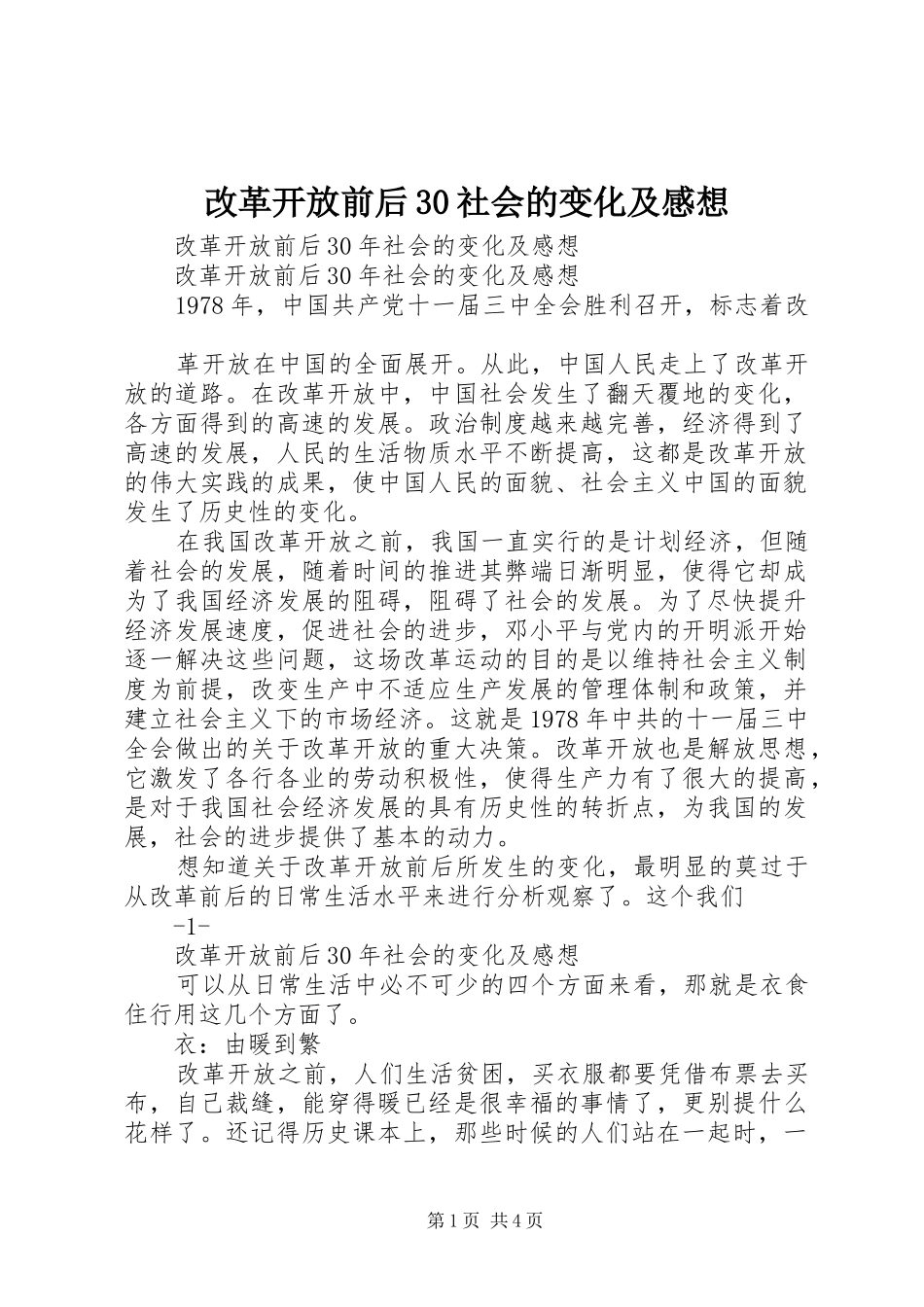 改革开放前后30社会的变化及感想 (6)_第1页