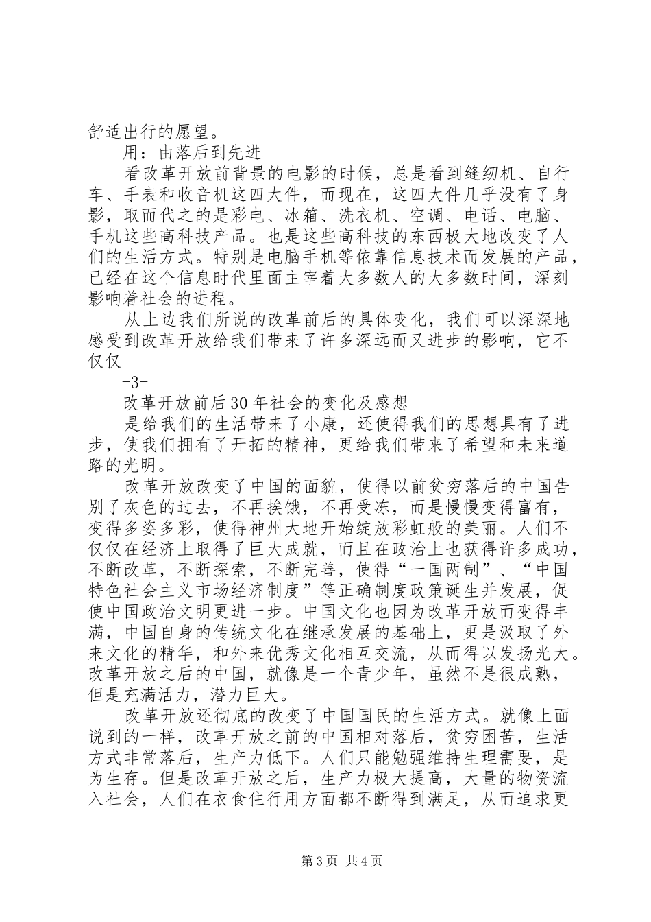 改革开放前后30社会的变化及感想 (6)_第3页