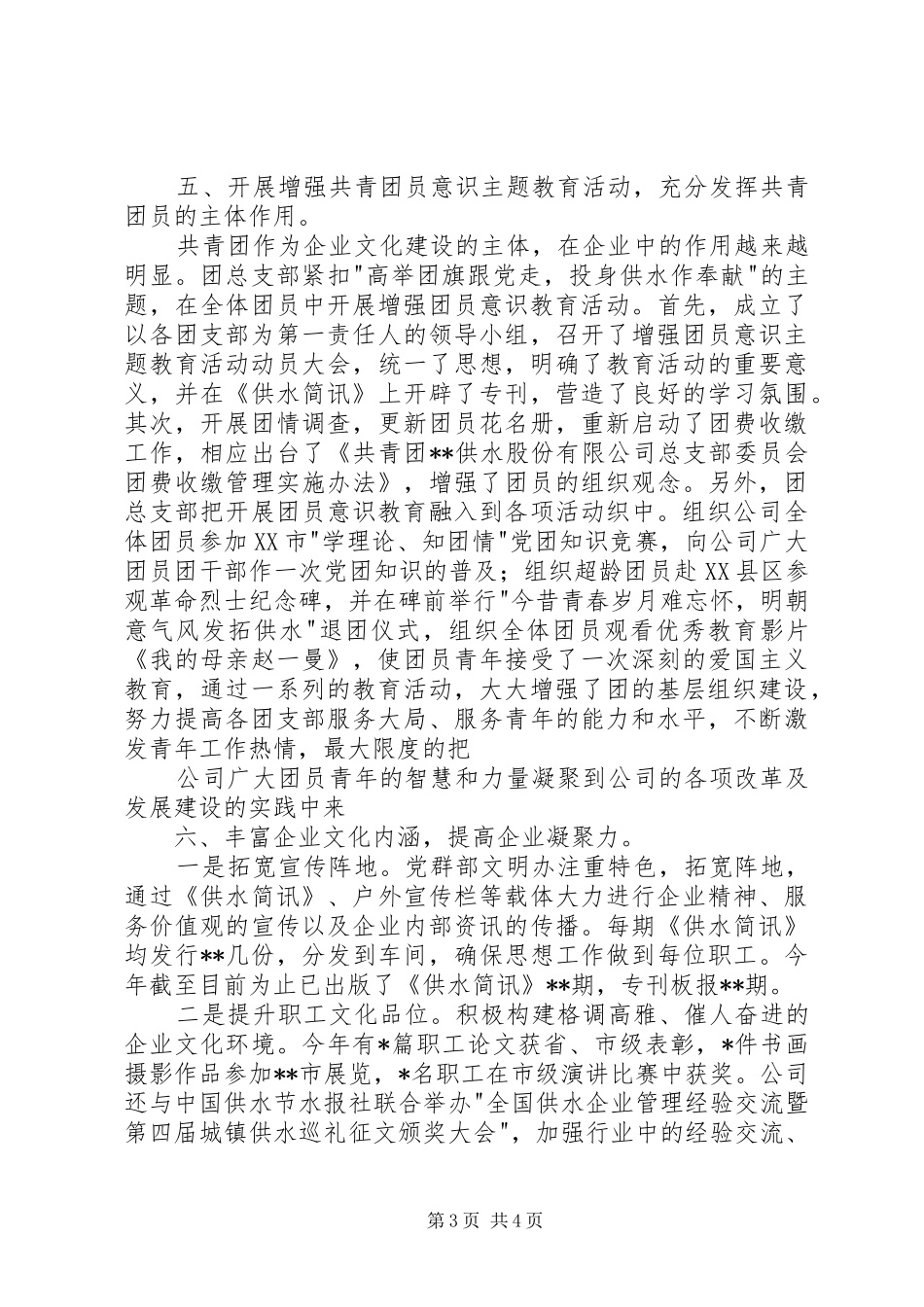 供水公司200X年党群部工作总结_第3页