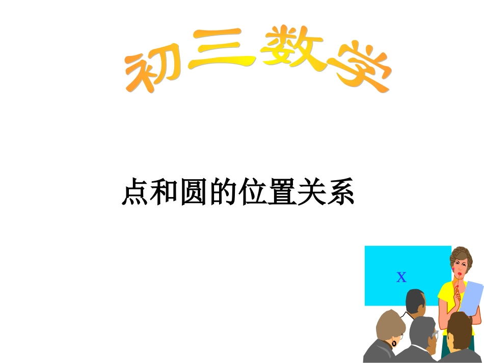 《点和圆的位置关系(周四上课)》课件_第1页