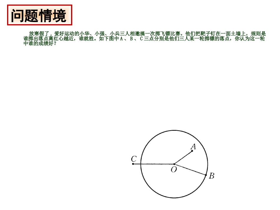《点和圆的位置关系(周四上课)》课件_第2页