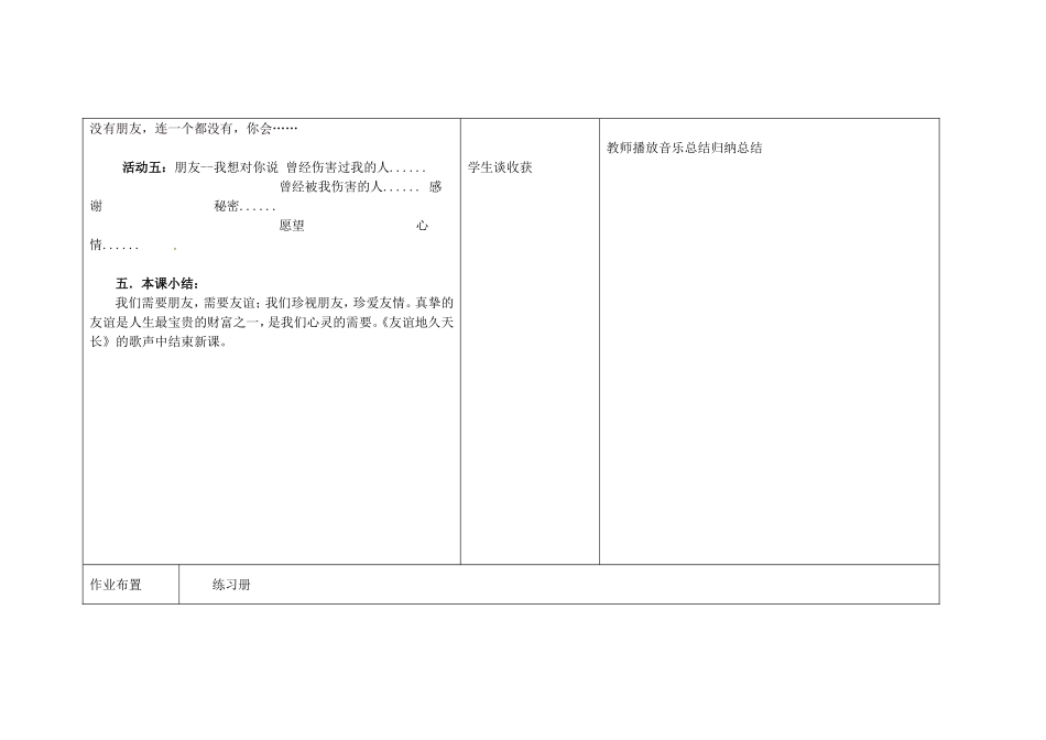 甘肃省瓜州县第二中学八年级政治上册第三课有朋友的感觉（第一课时）学案（无答案）教科版_第3页