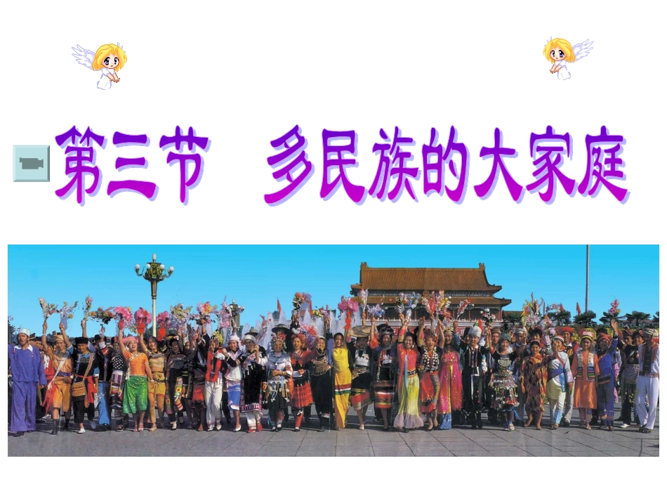 多民族的大家庭_第1页