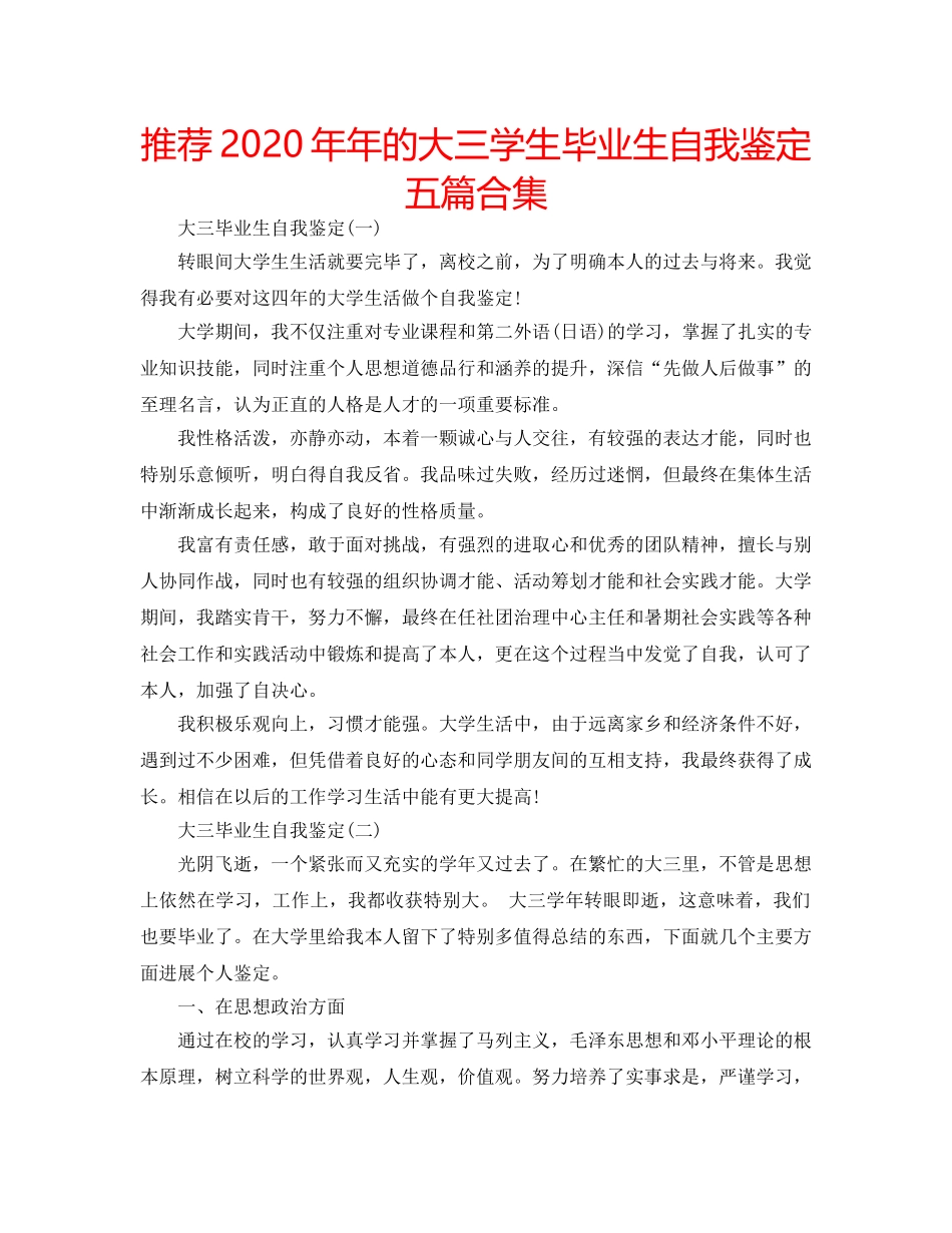 推荐2020年年的大三学生毕业生自我鉴定五篇合集 _第1页