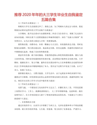 推荐2020年年的大三学生毕业生自我鉴定五篇合集 