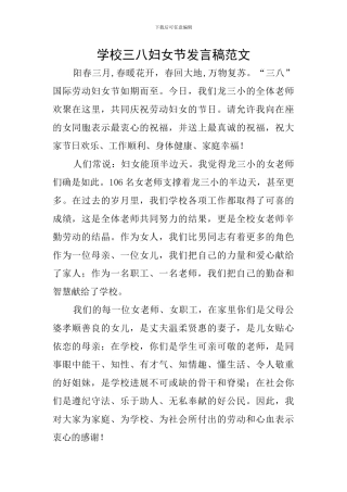 学校三八妇女节发言稿范文
