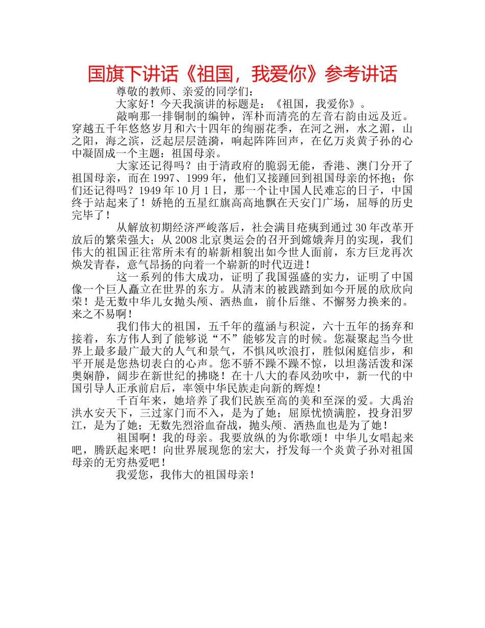 国旗下讲话《祖国，我爱你》参考讲话 _第1页