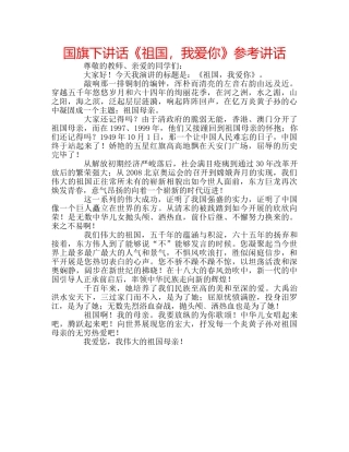 国旗下讲话《祖国，我爱你》参考讲话 