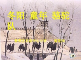 冬阳童年骆驼队曾筱洵